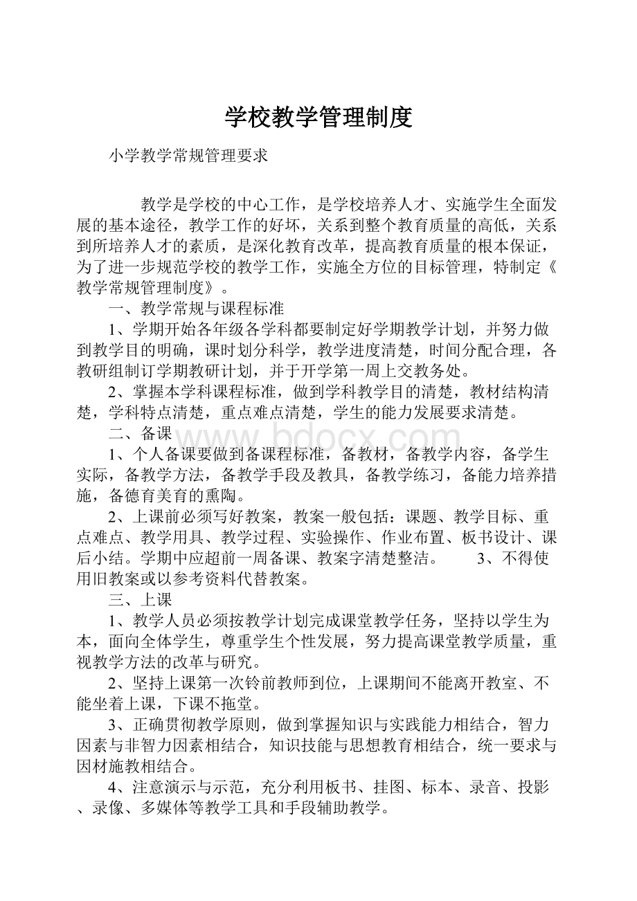 学校教学管理制度.docx