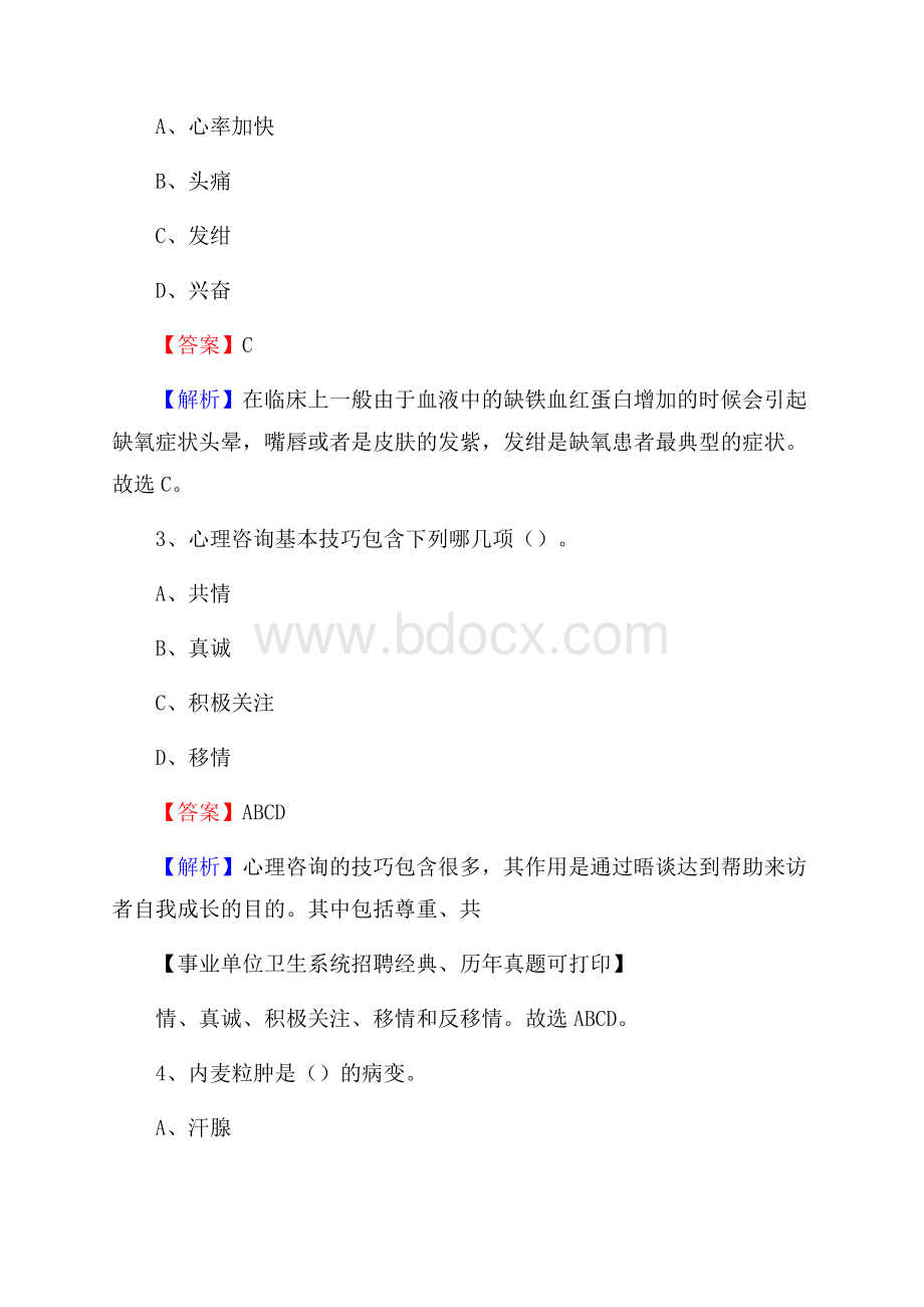 黑龙江省大兴安岭地区松岭区事业单位考试《卫生专业技术岗位人员公共科目笔试》真题库.docx_第2页