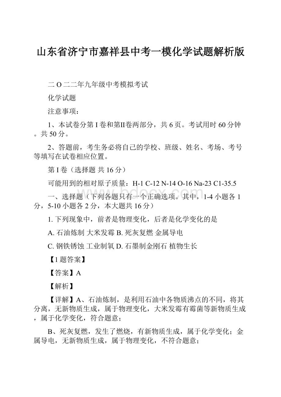 山东省济宁市嘉祥县中考一模化学试题解析版.docx_第1页