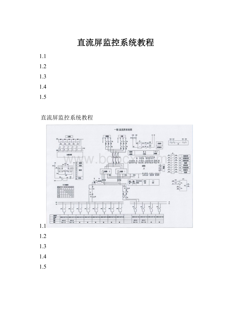 直流屏监控系统教程.docx_第1页