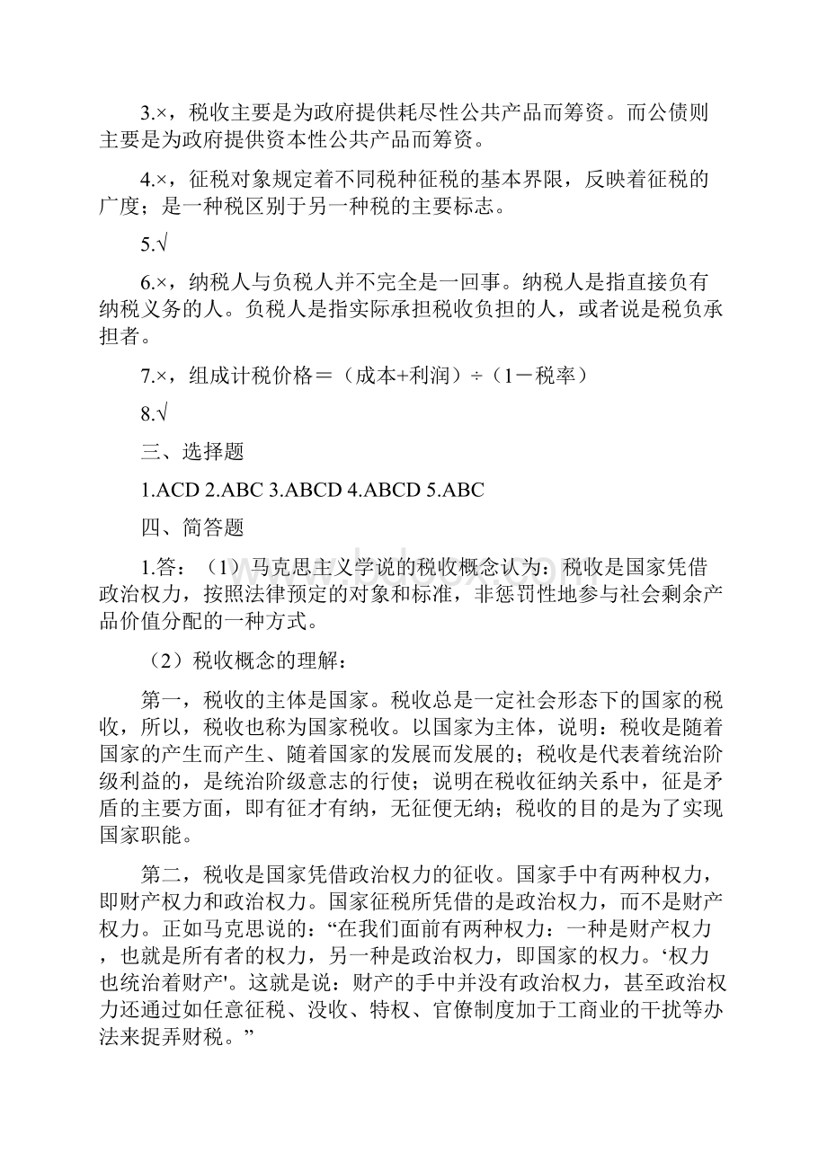 税收学习题集答案.docx_第2页