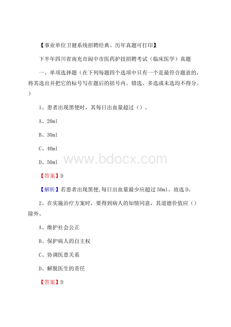 下半年四川省南充市阆中市医药护技招聘考试(临床医学)真题.docx