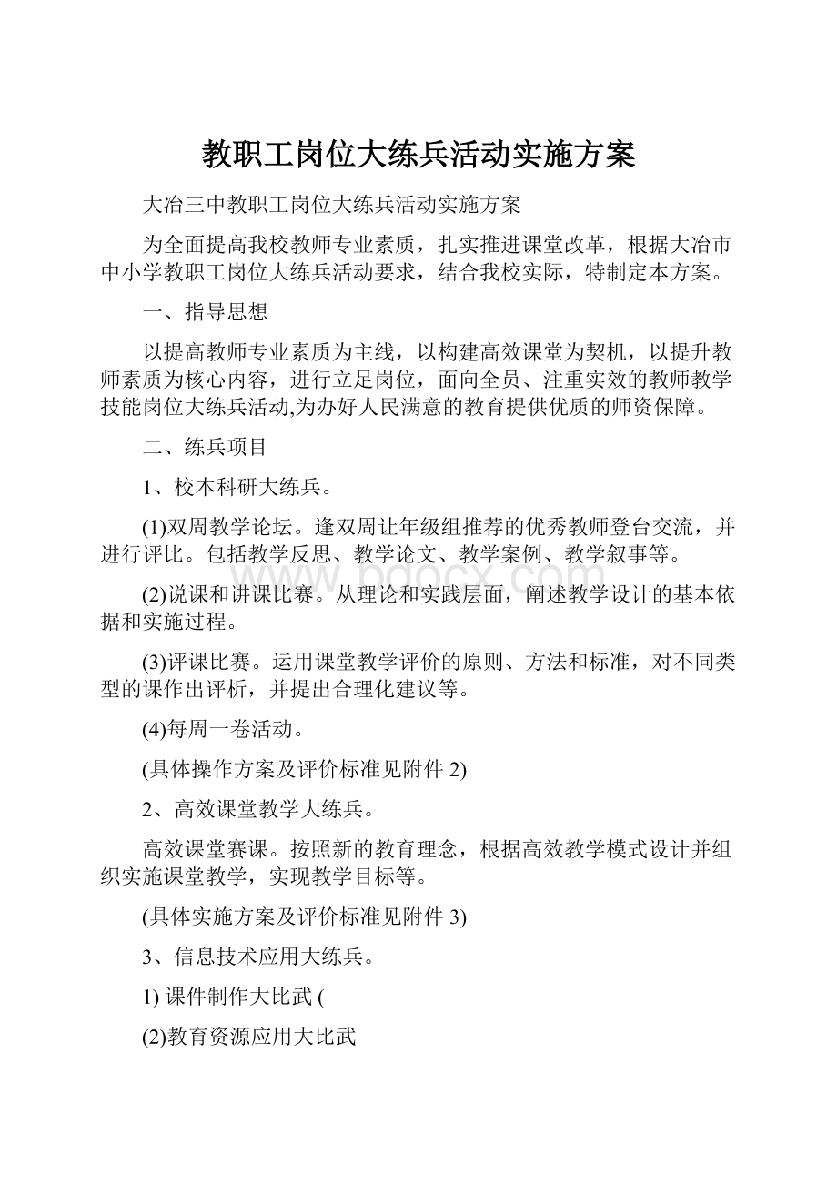 教职工岗位大练兵活动实施方案.docx_第1页