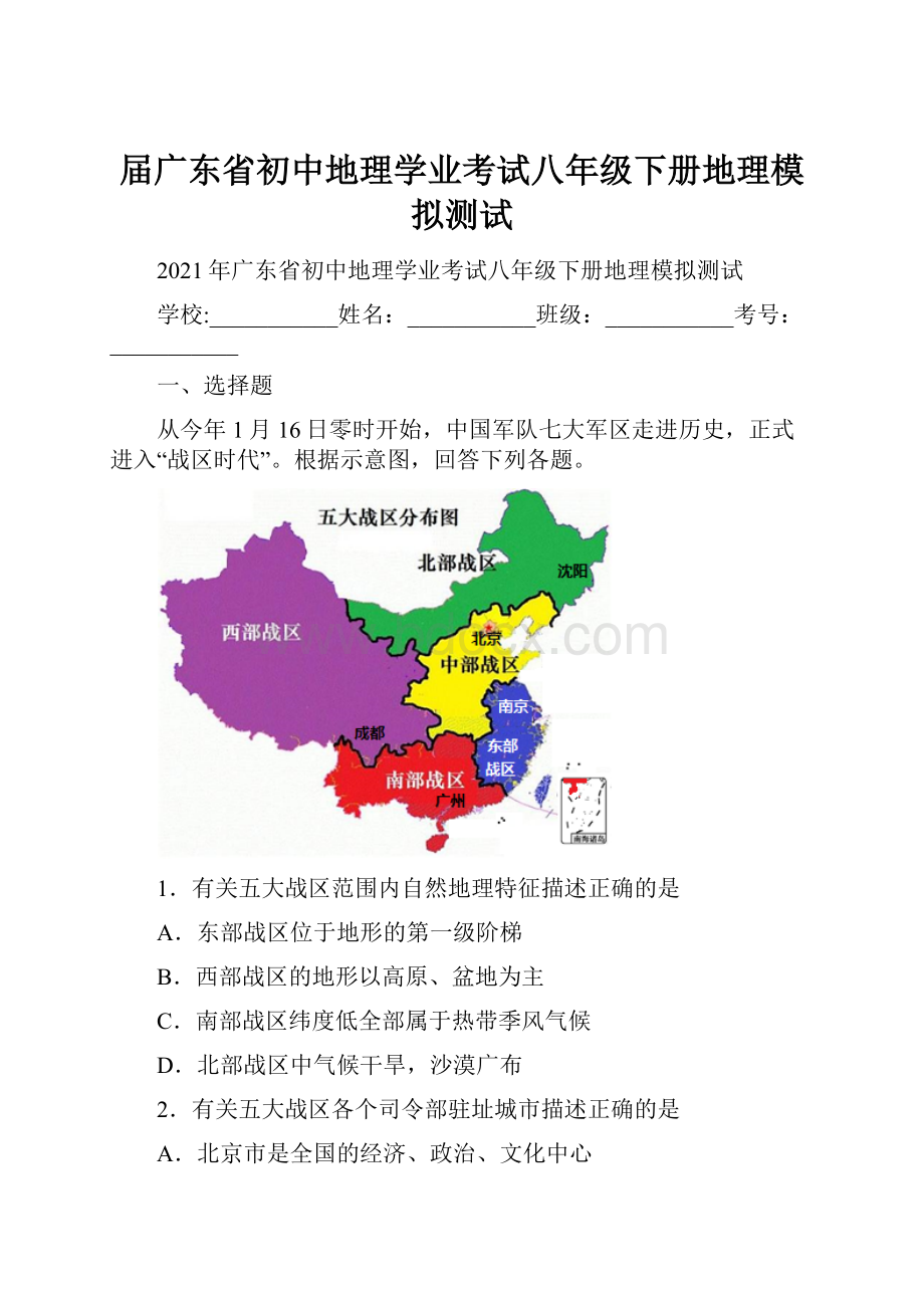 届广东省初中地理学业考试八年级下册地理模拟测试.docx_第1页