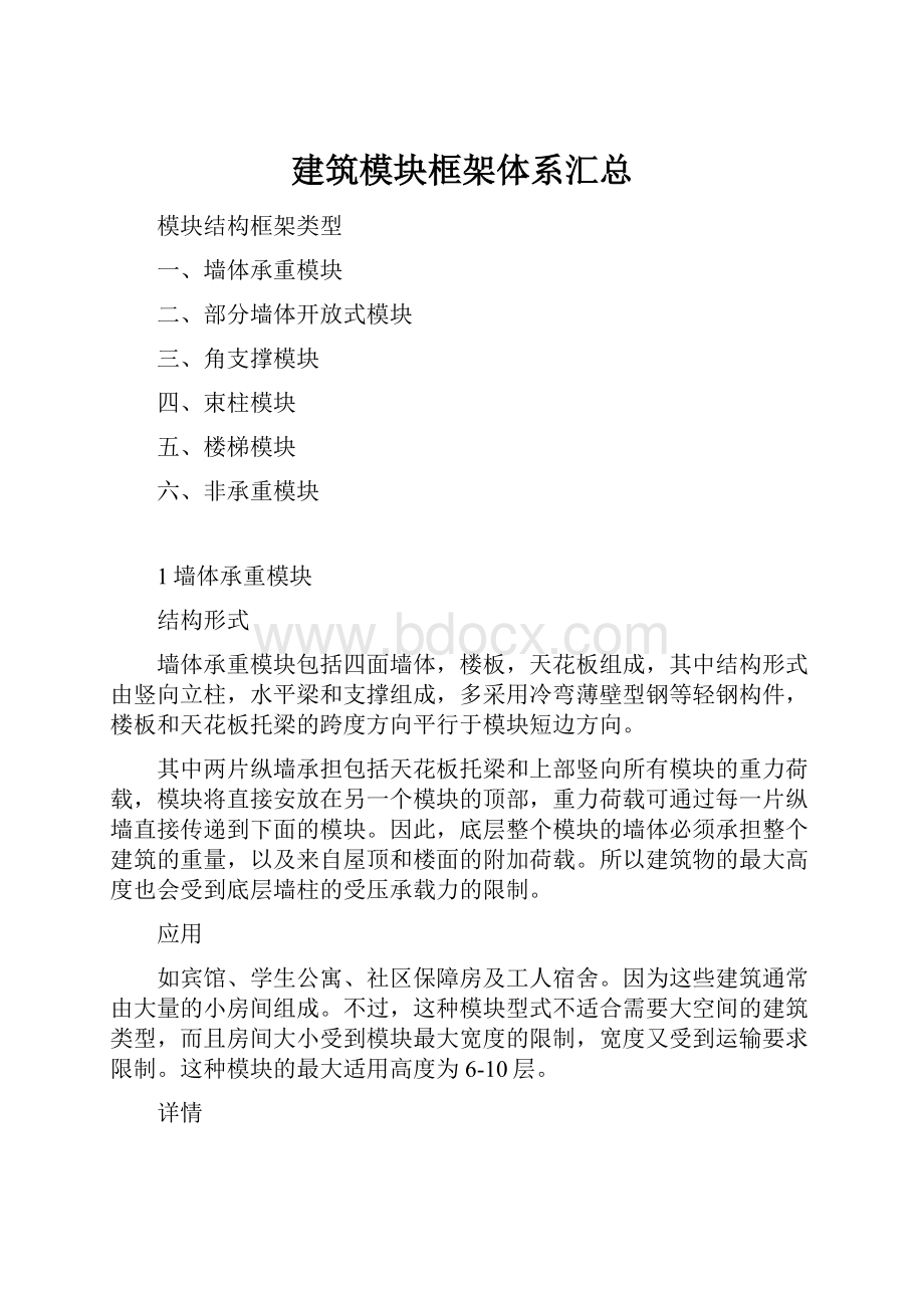 建筑模块框架体系汇总.docx