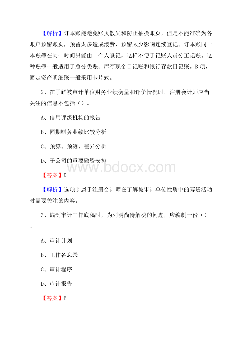 红山区事业单位审计(局)系统招聘考试《审计基础知识》真题库及答案.docx_第2页