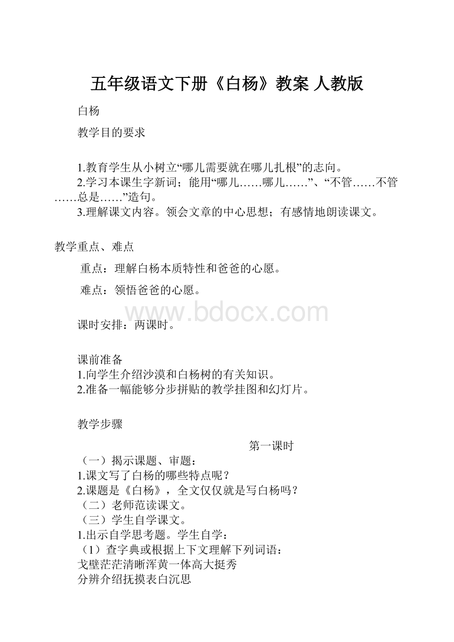 五年级语文下册《白杨》教案 人教版.docx