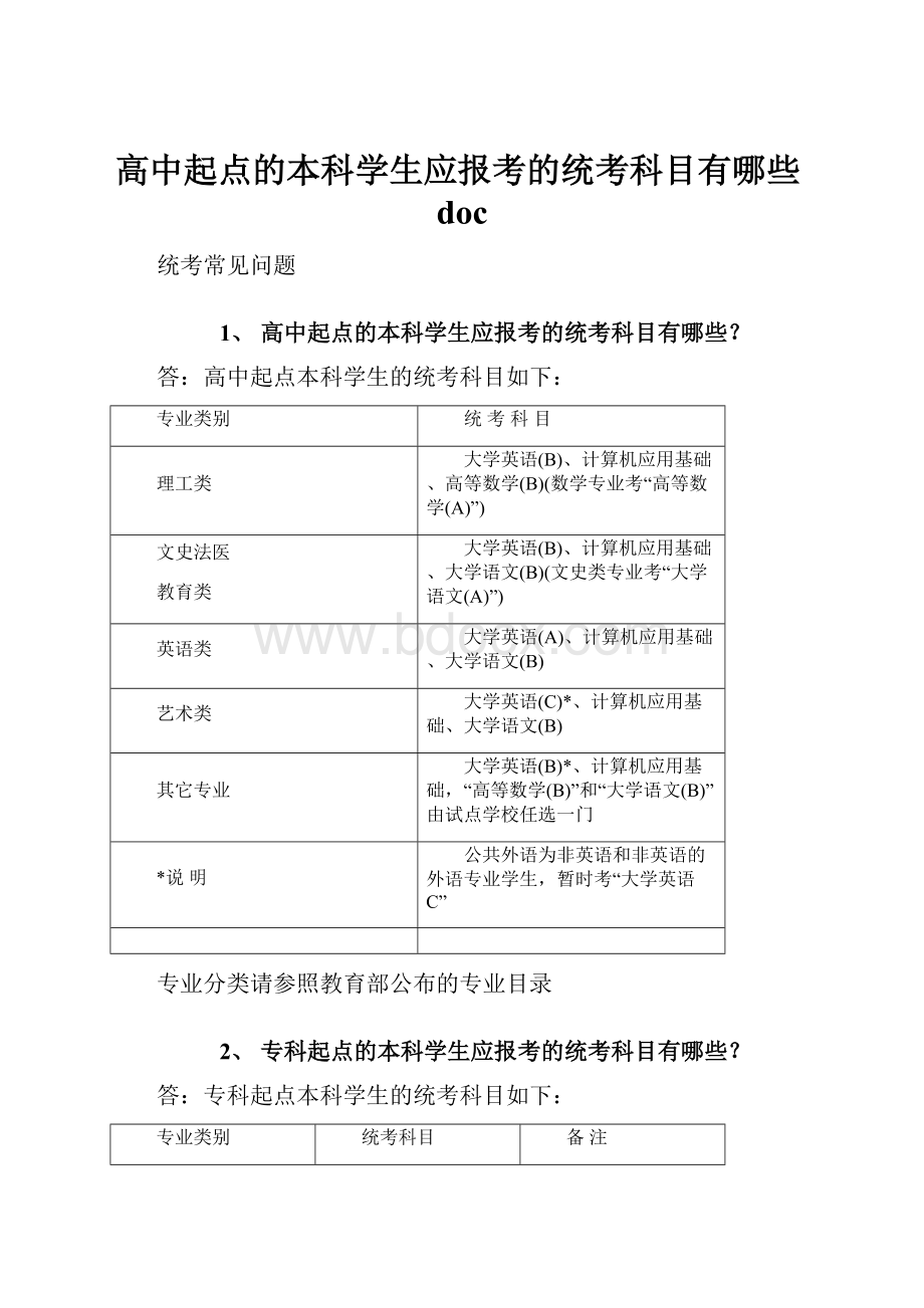 高中起点的本科学生应报考的统考科目有哪些doc.docx_第1页