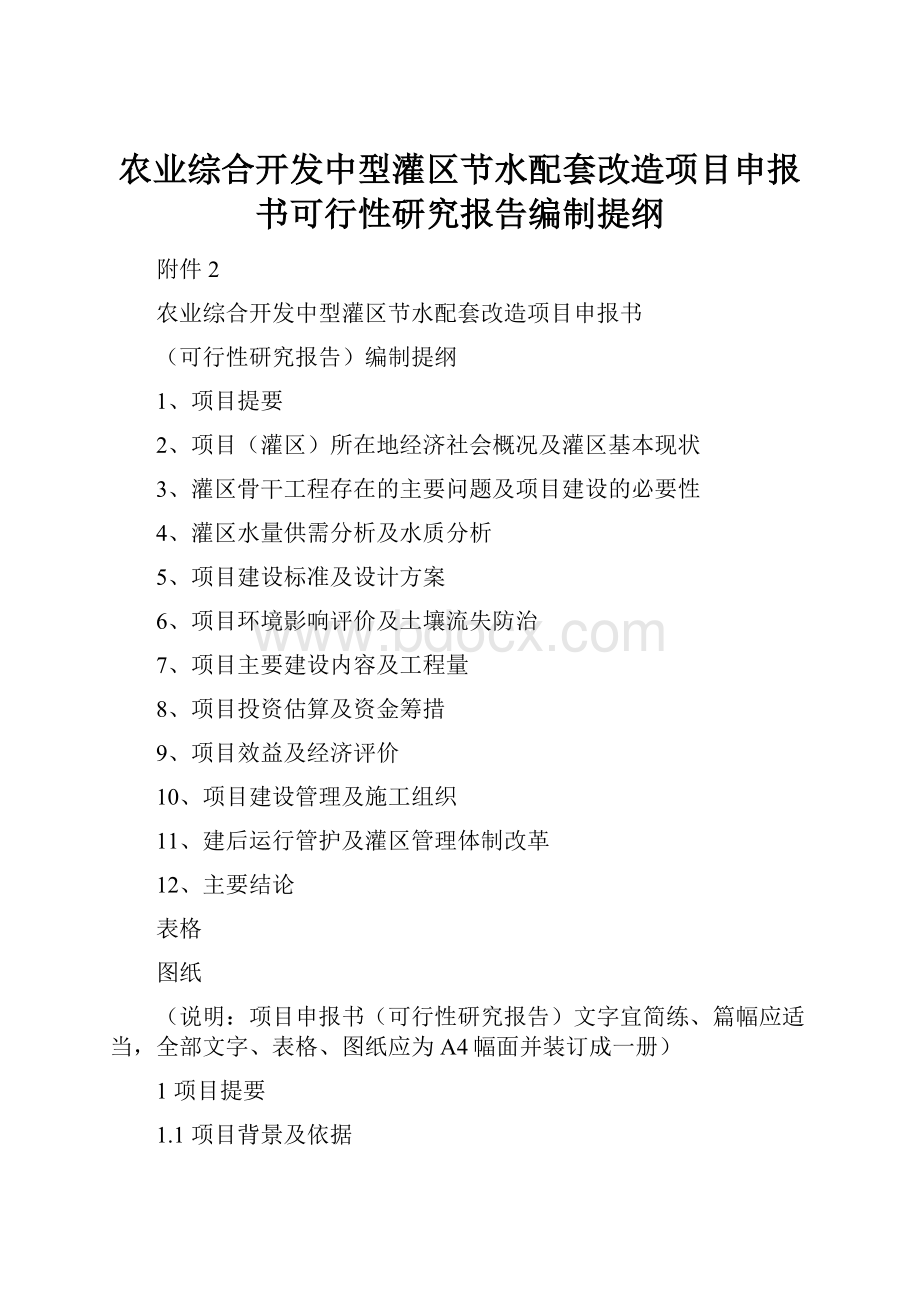 农业综合开发中型灌区节水配套改造项目申报书可行性研究报告编制提纲.docx