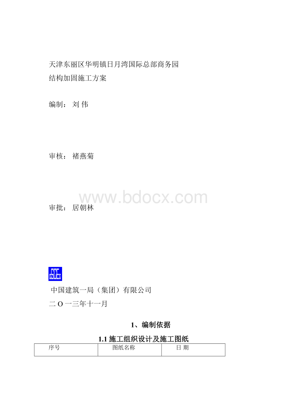 粘钢加固施工方案49108.docx_第2页