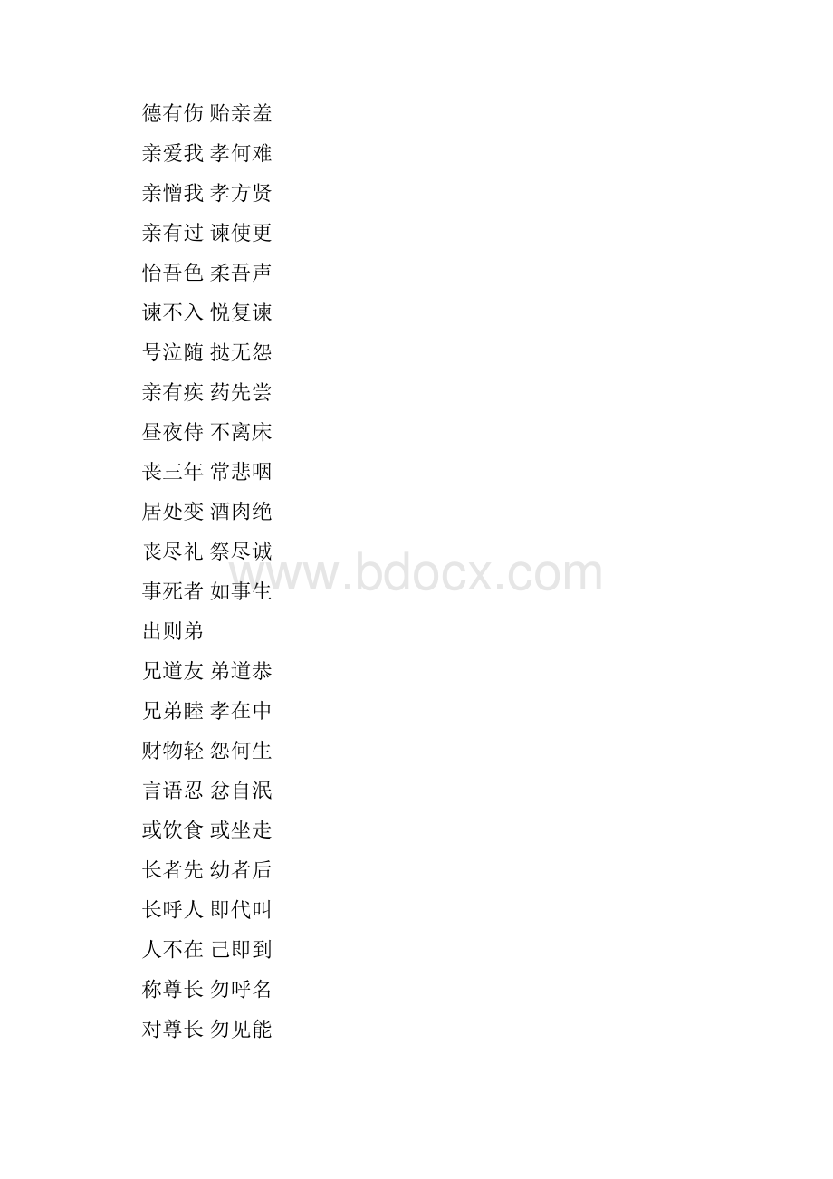 弟子规全文全.docx_第2页