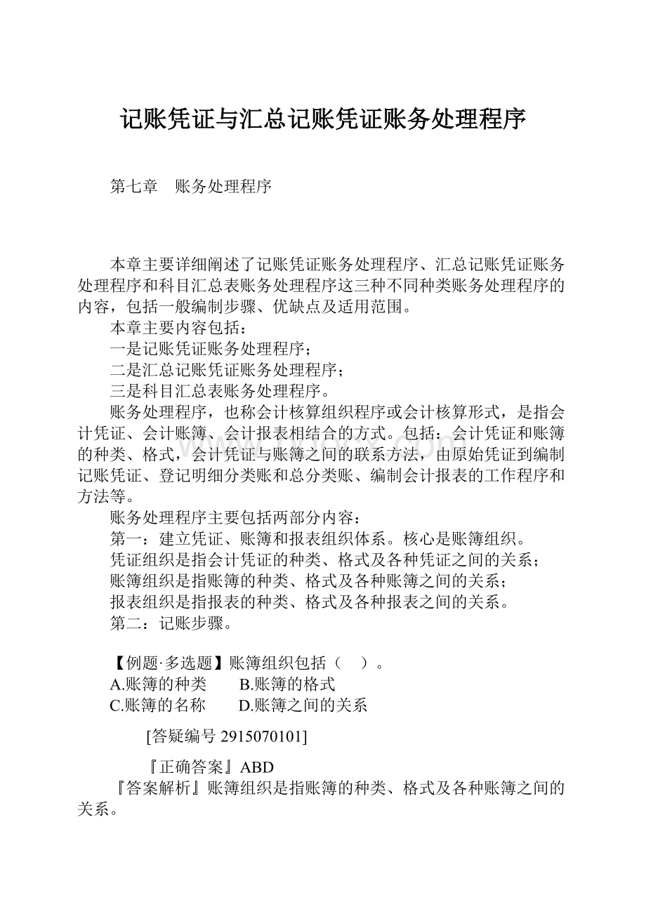 记账凭证与汇总记账凭证账务处理程序.docx_第1页