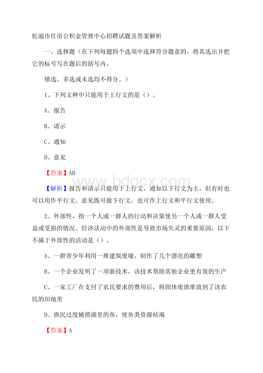 松滋市住房公积金管理中心招聘试题及答案解析.docx_第1页