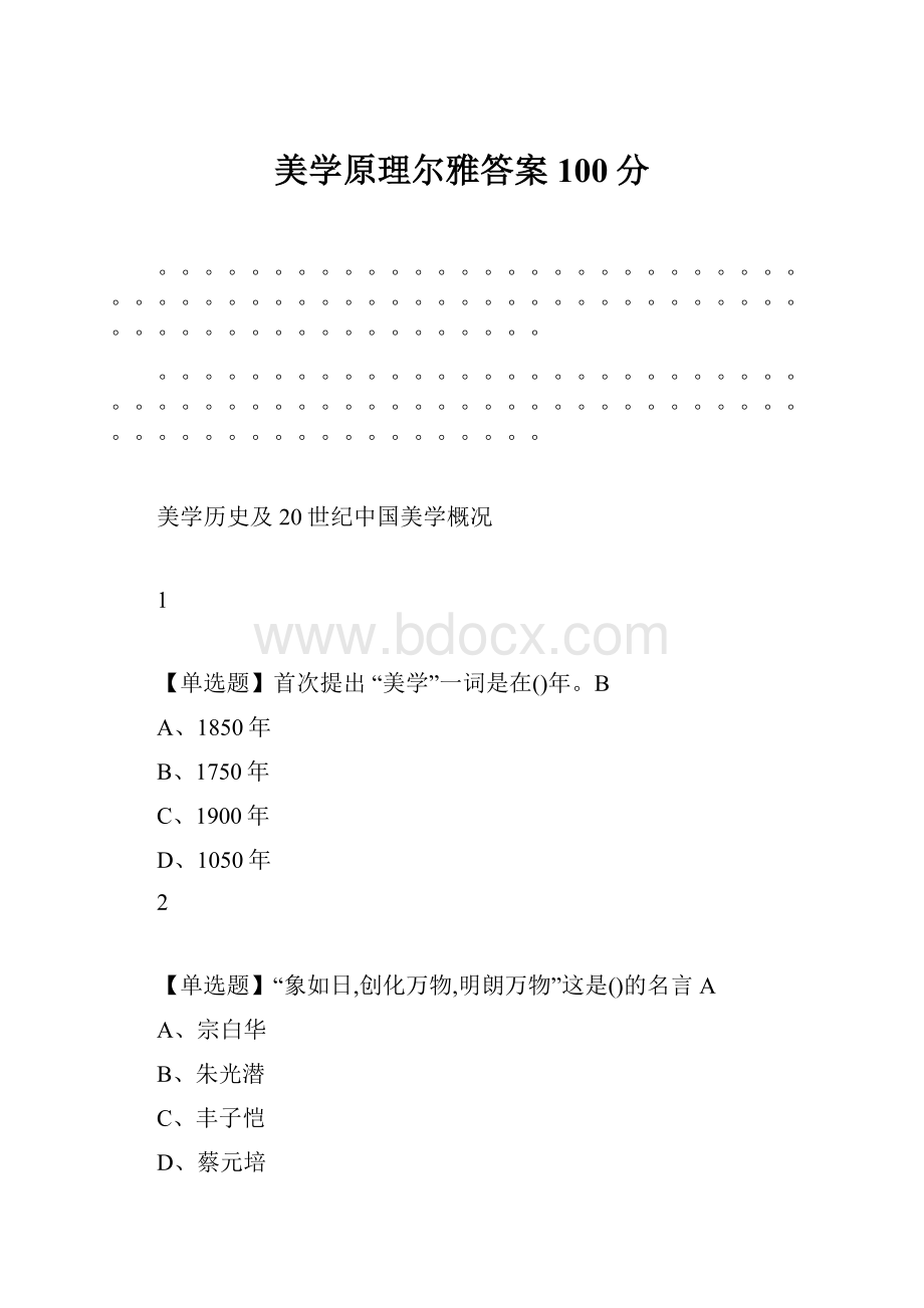 美学原理尔雅答案100分.docx_第1页