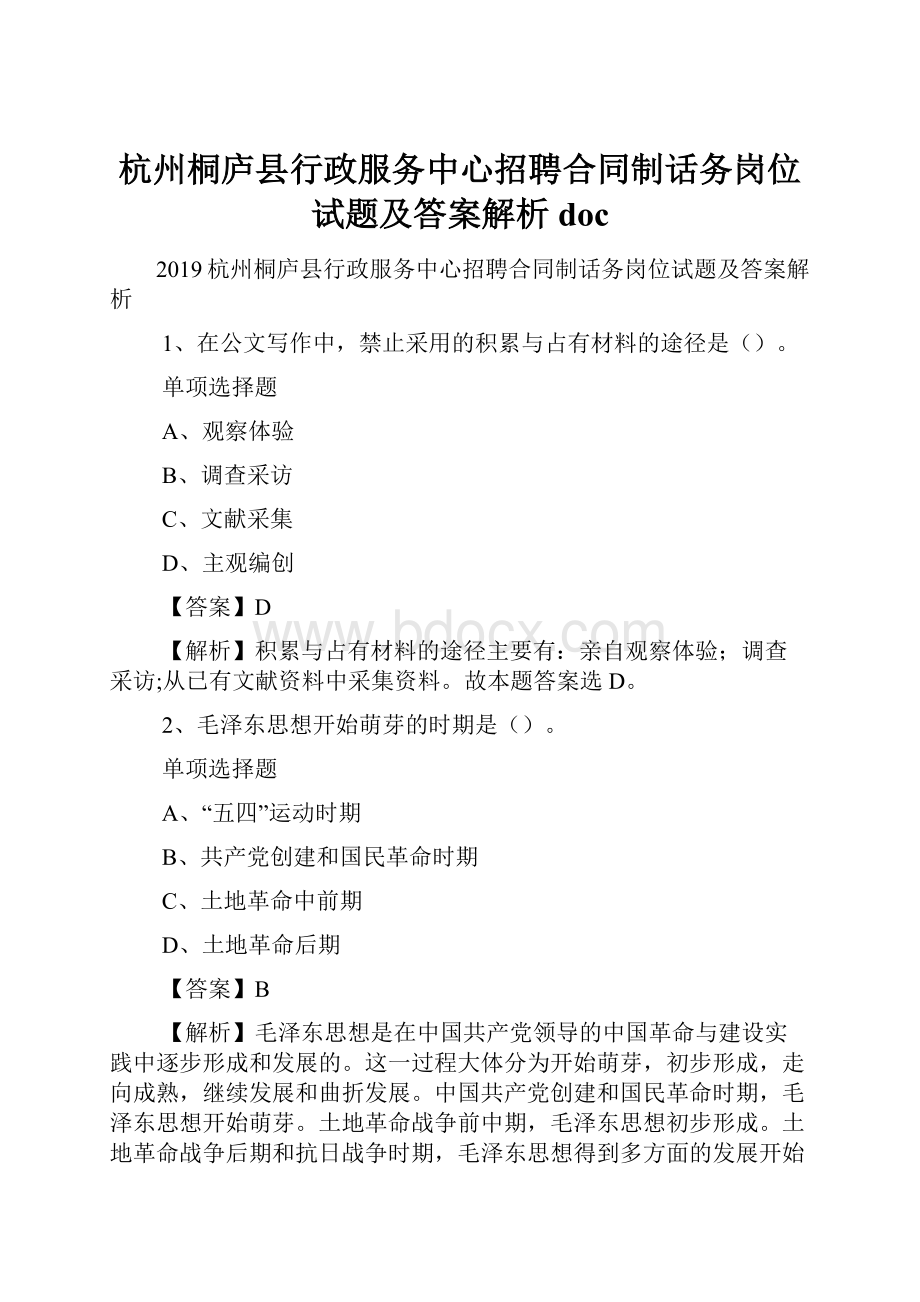 杭州桐庐县行政服务中心招聘合同制话务岗位试题及答案解析 doc.docx_第1页