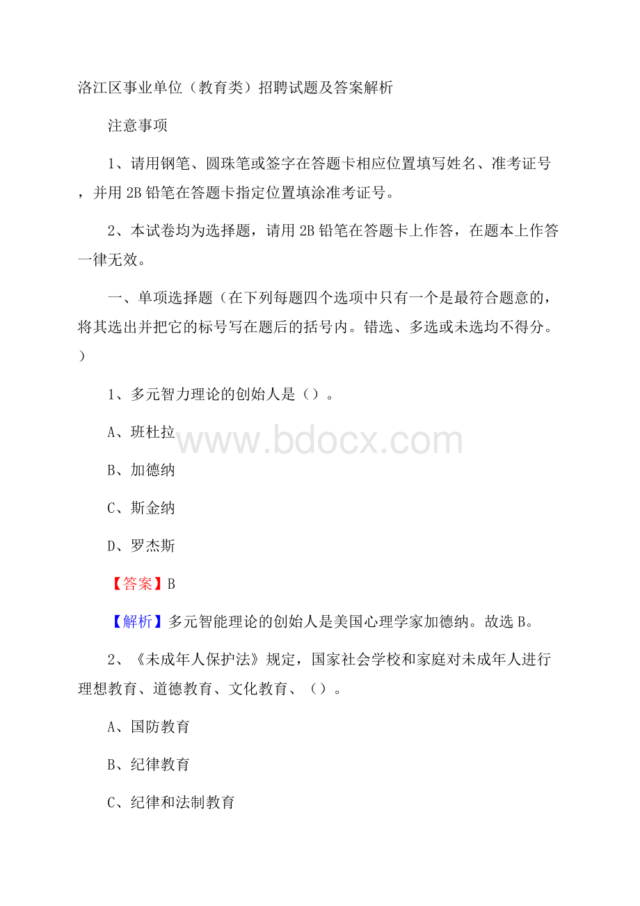 洛江区事业单位(教育类)招聘试题及答案解析.docx_第1页