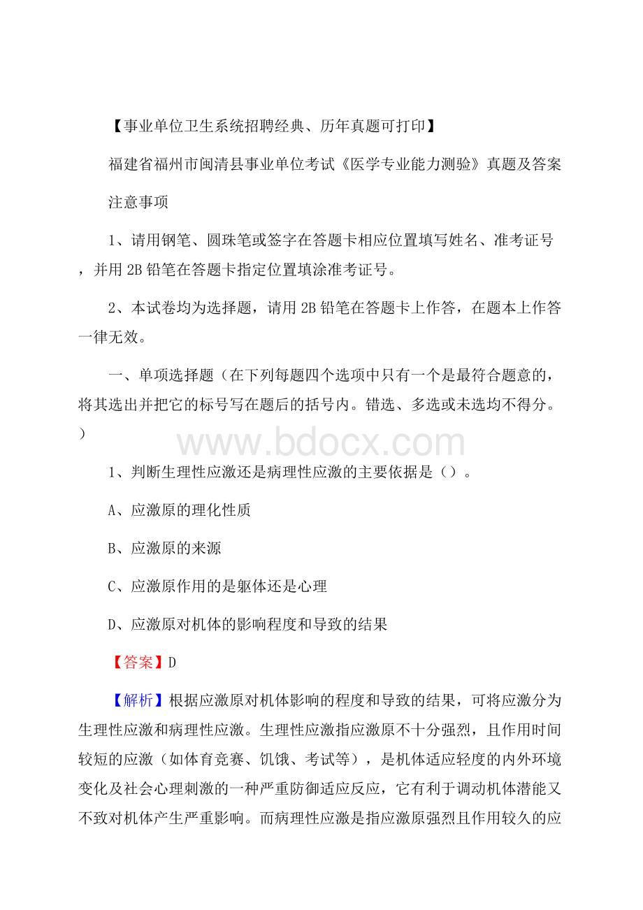 福建省福州市闽清县事业单位考试《医学专业能力测验》真题及答案.docx