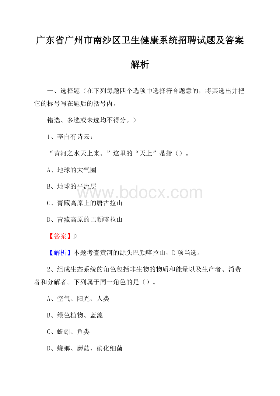 广东省广州市南沙区卫生健康系统招聘试题及答案解析.docx_第1页