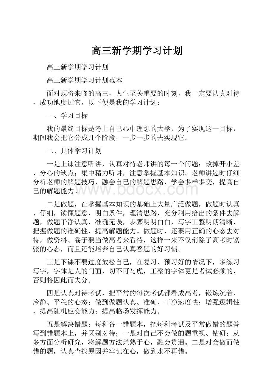 高三新学期学习计划.docx