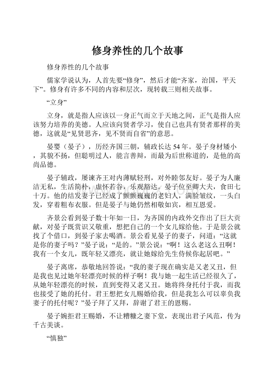 修身养性的几个故事.docx_第1页