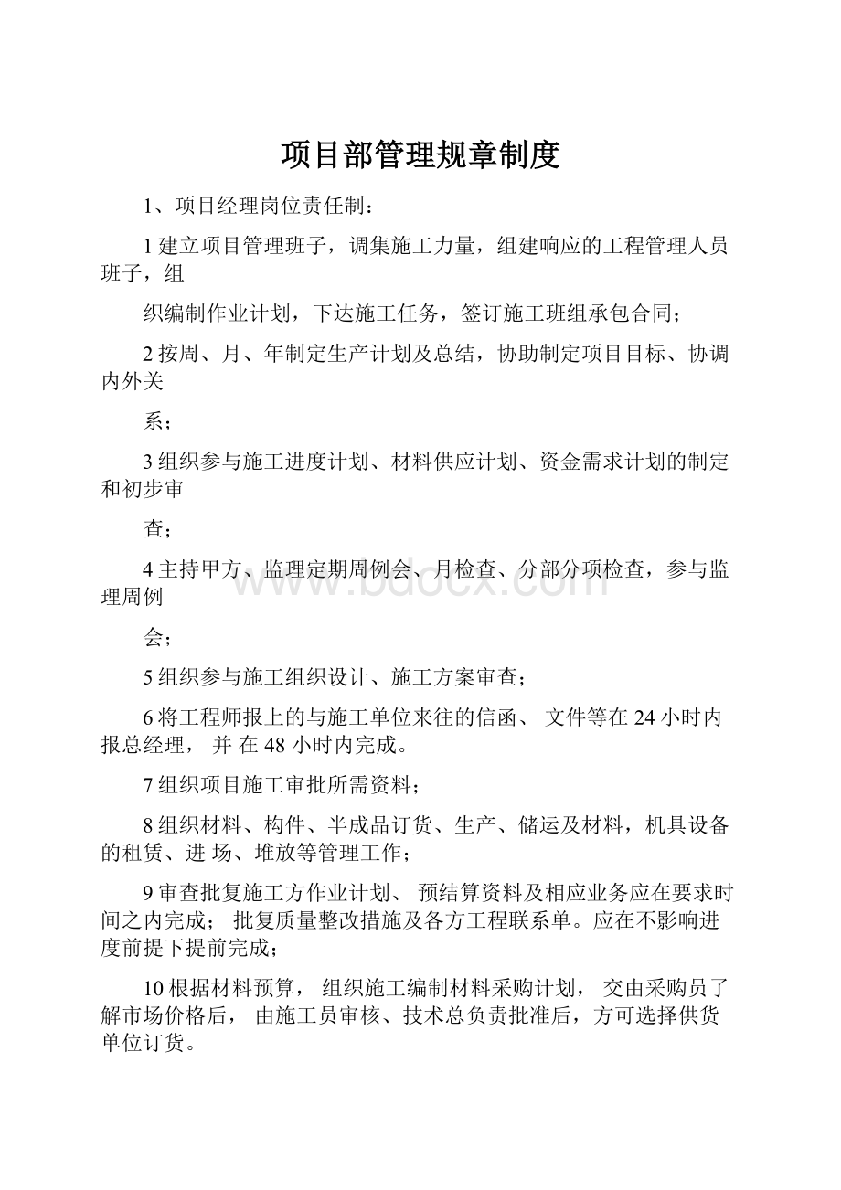 项目部管理规章制度.docx_第1页