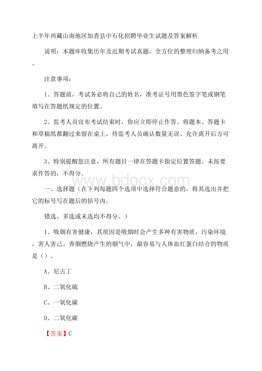 上半年西藏山南地区加查县中石化招聘毕业生试题及答案解析.docx