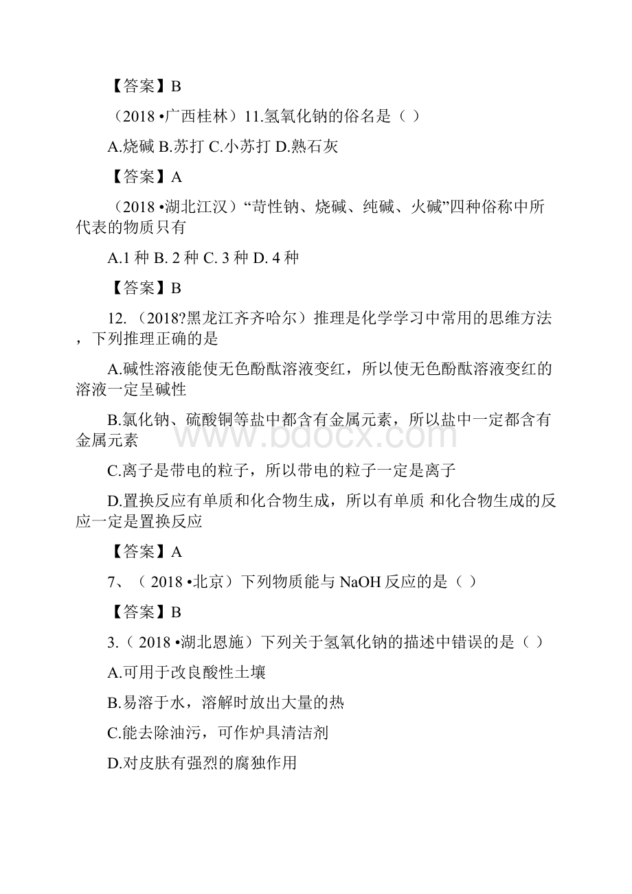 中考化学真题分类汇编考点碱和碱的化学性质含答案.docx_第3页