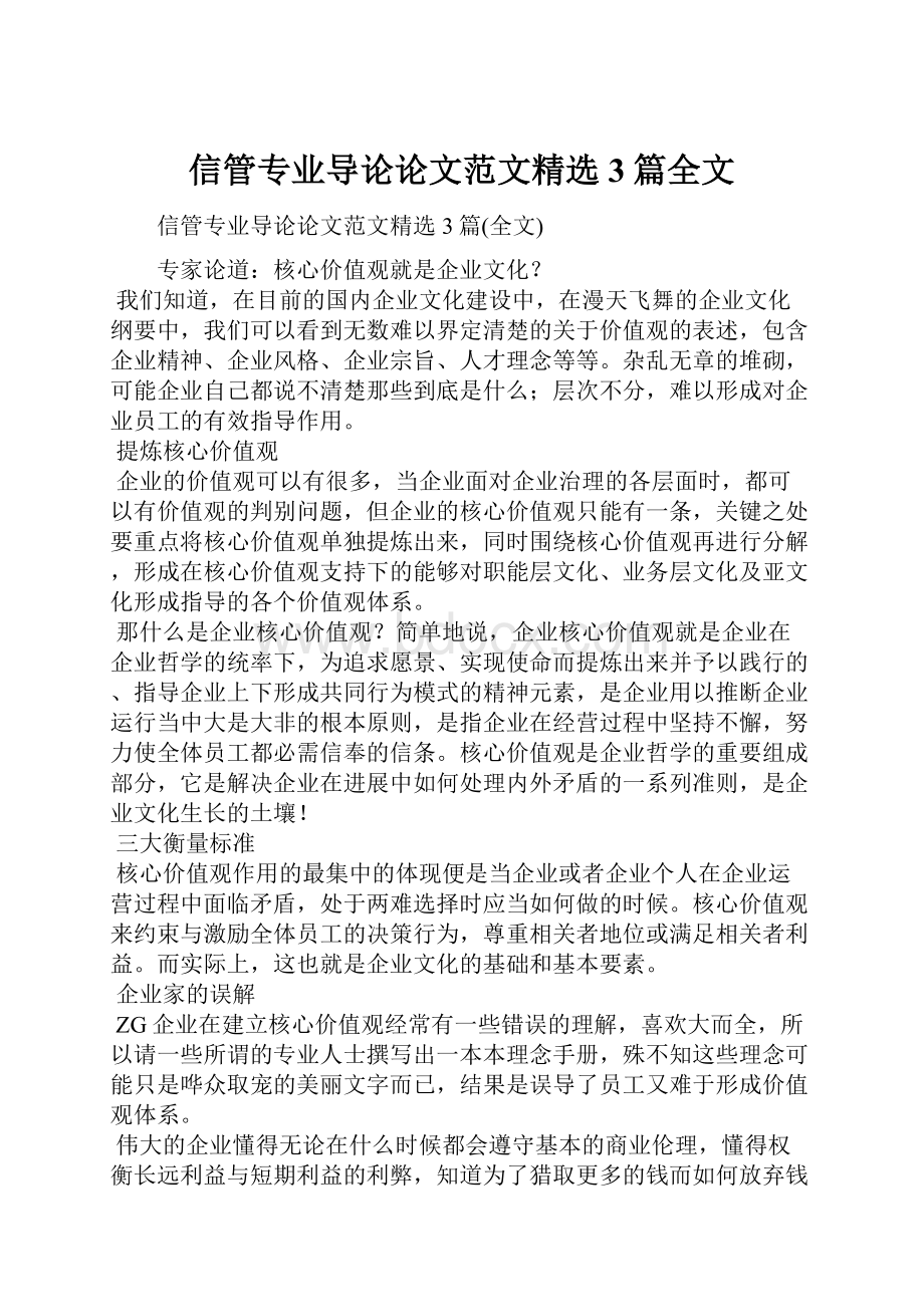 信管专业导论论文范文精选3篇全文.docx