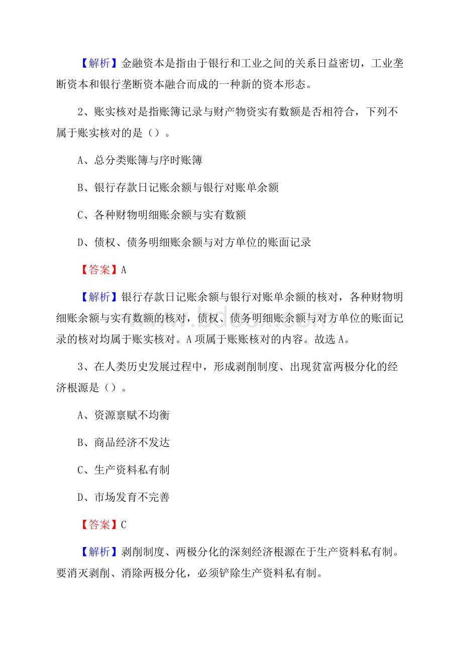 上半年卫辉市事业单位招聘《财务会计知识》试题及答案.docx_第2页