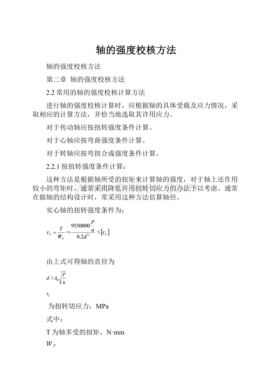 轴的强度校核方法.docx_第1页