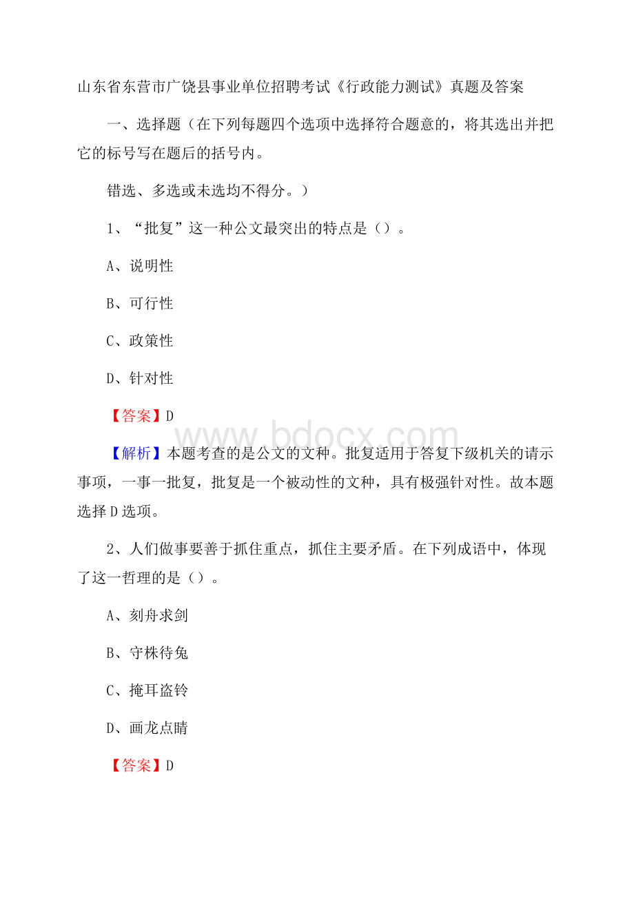 山东省东营市广饶县事业单位招聘考试《行政能力测试》真题及答案.docx_第1页