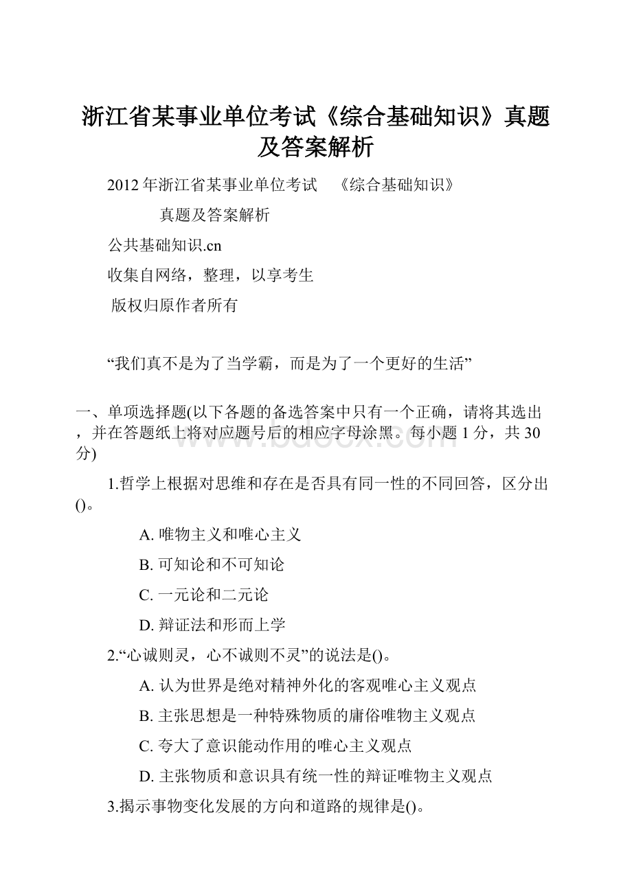 浙江省某事业单位考试《综合基础知识》真题及答案解析.docx