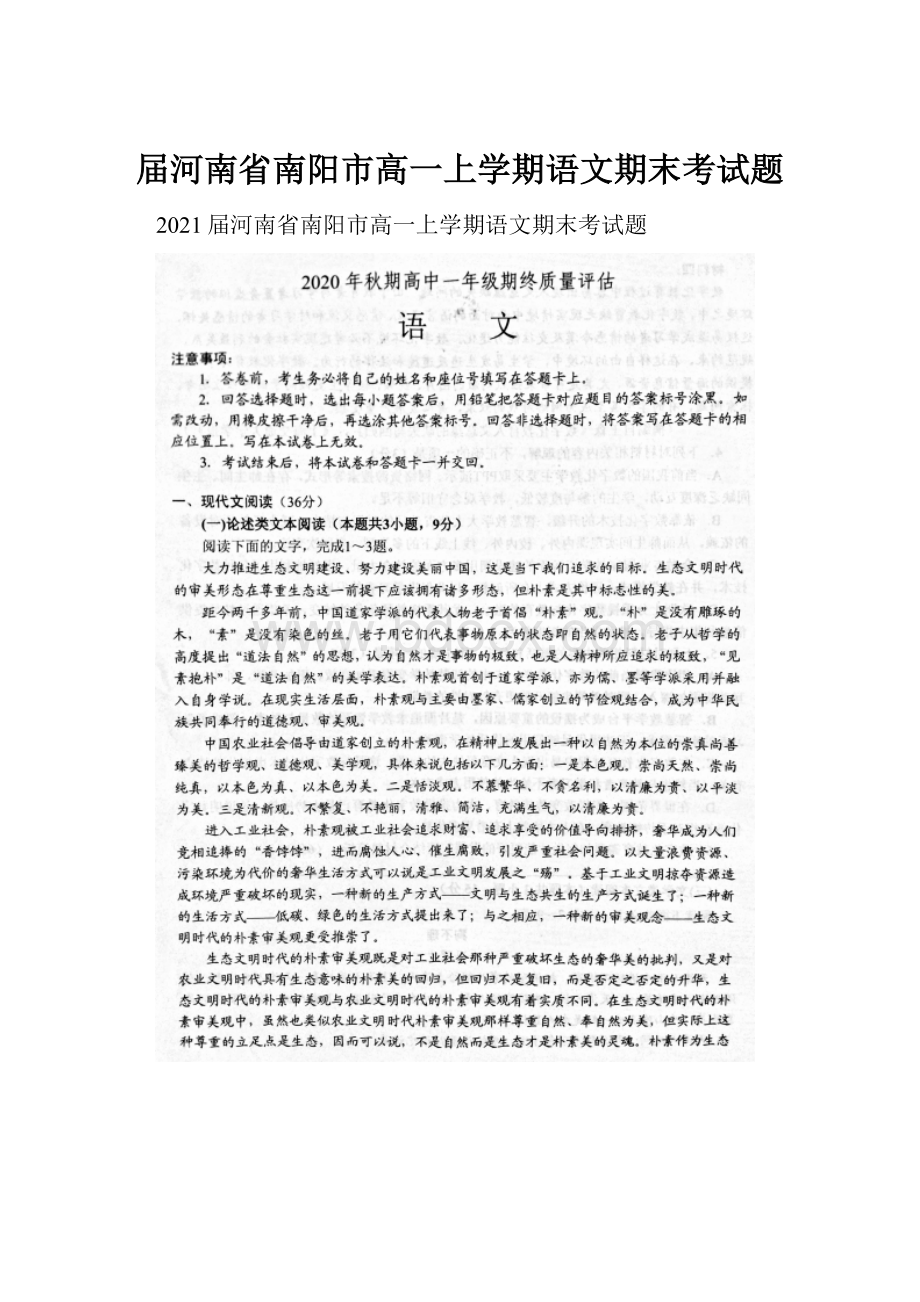 届河南省南阳市高一上学期语文期末考试题.docx