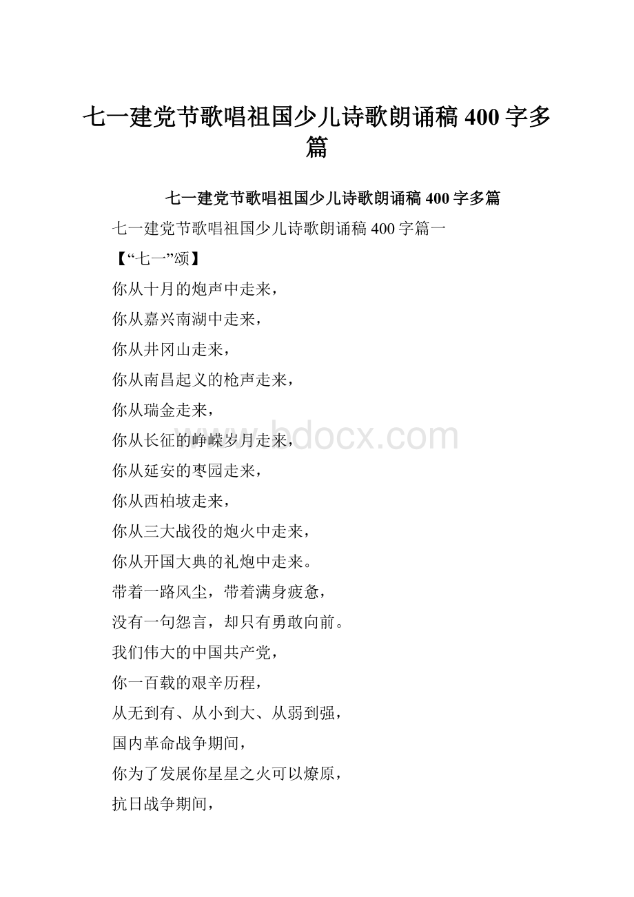 七一建党节歌唱祖国少儿诗歌朗诵稿400字多篇.docx