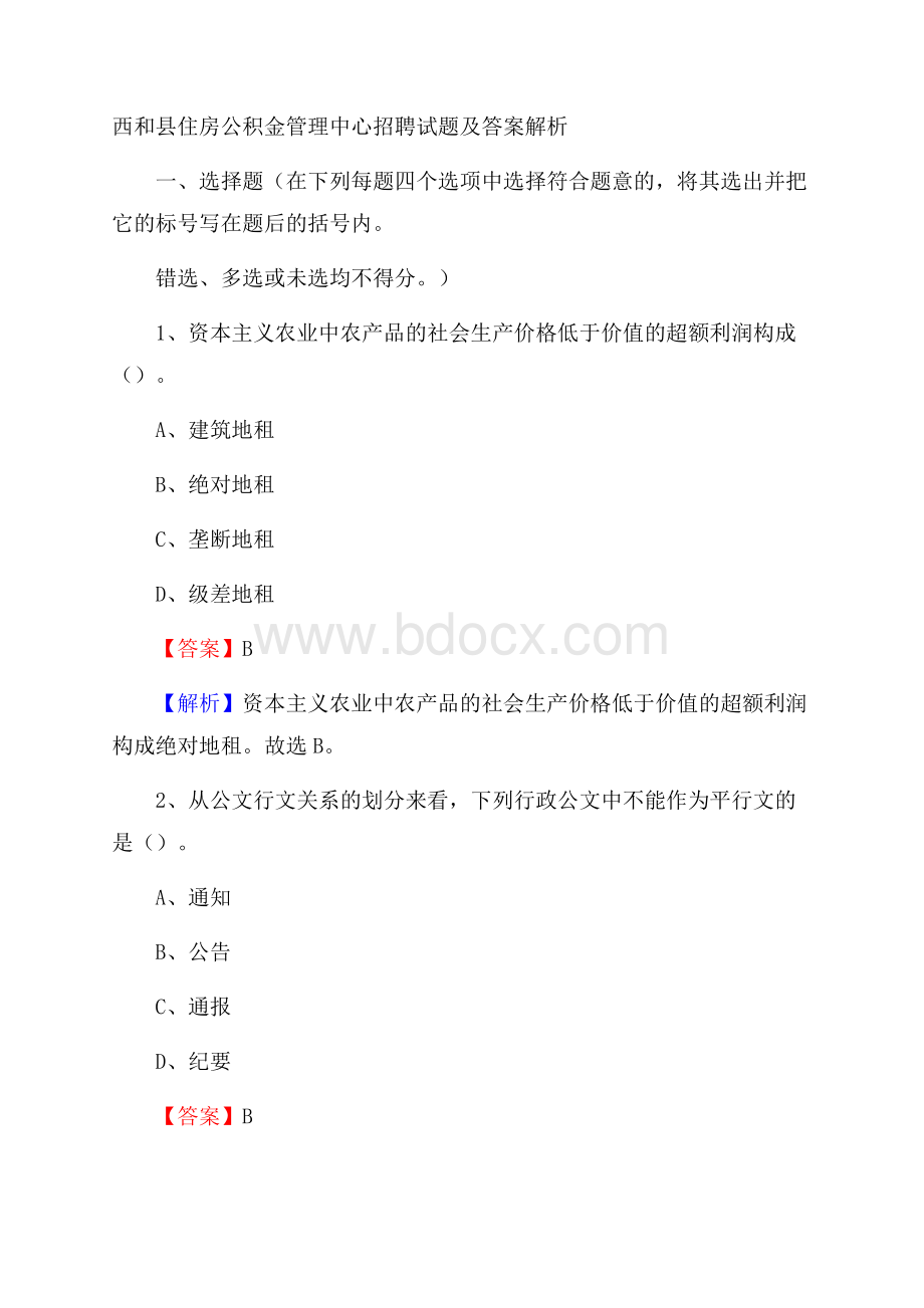 西和县住房公积金管理中心招聘试题及答案解析.docx