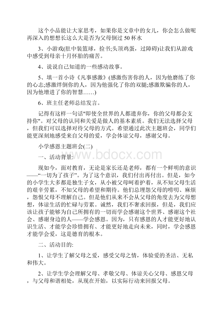 小学感恩主题班会小学感恩教育主题班会doc.docx_第2页