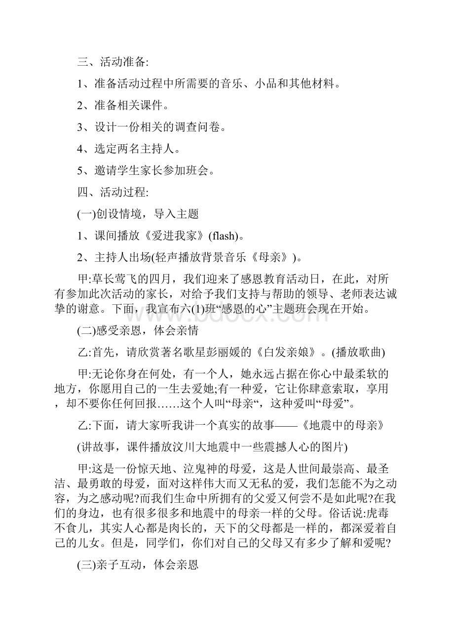 小学感恩主题班会小学感恩教育主题班会doc.docx_第3页