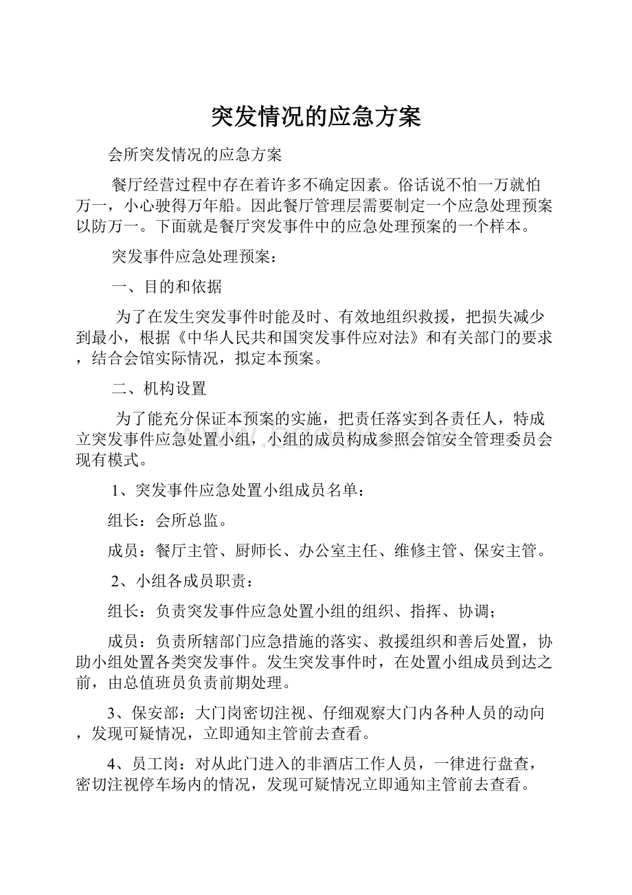 突发情况的应急方案.docx_第1页