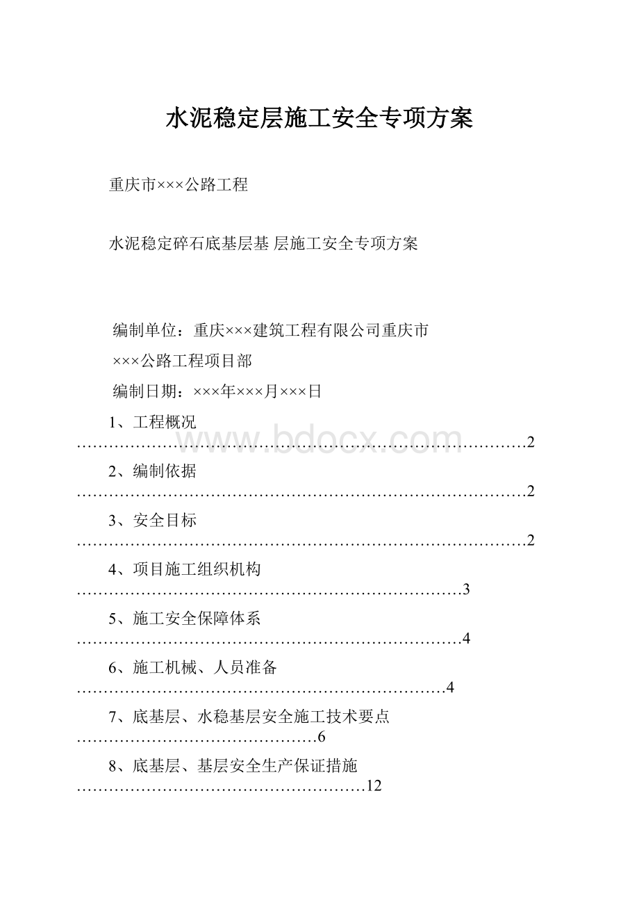 水泥稳定层施工安全专项方案.docx