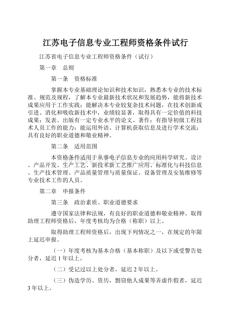 江苏电子信息专业工程师资格条件试行.docx