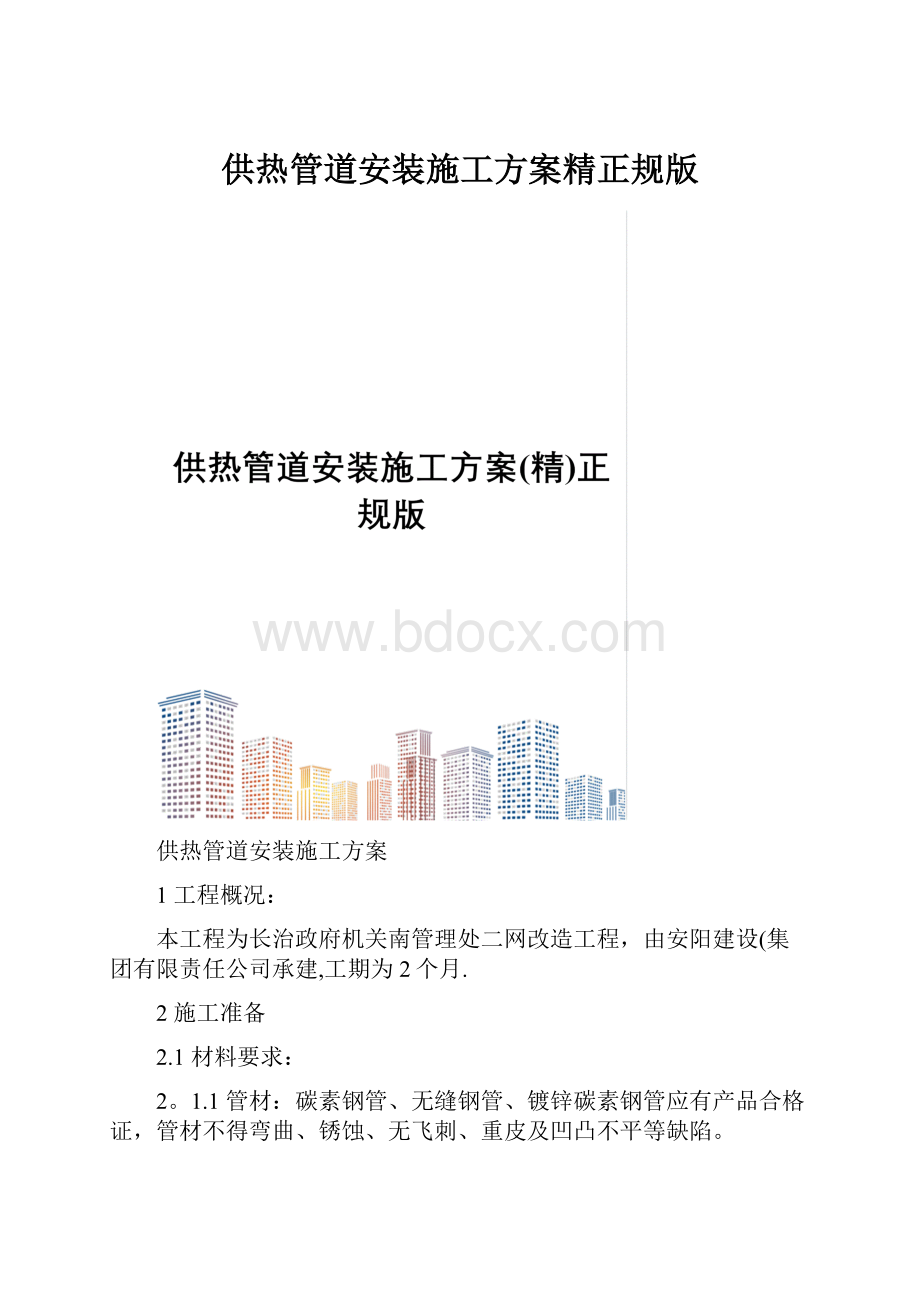 供热管道安装施工方案精正规版.docx_第1页