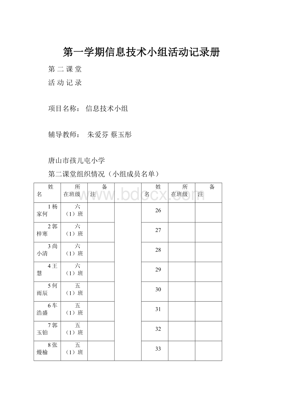 第一学期信息技术小组活动记录册.docx