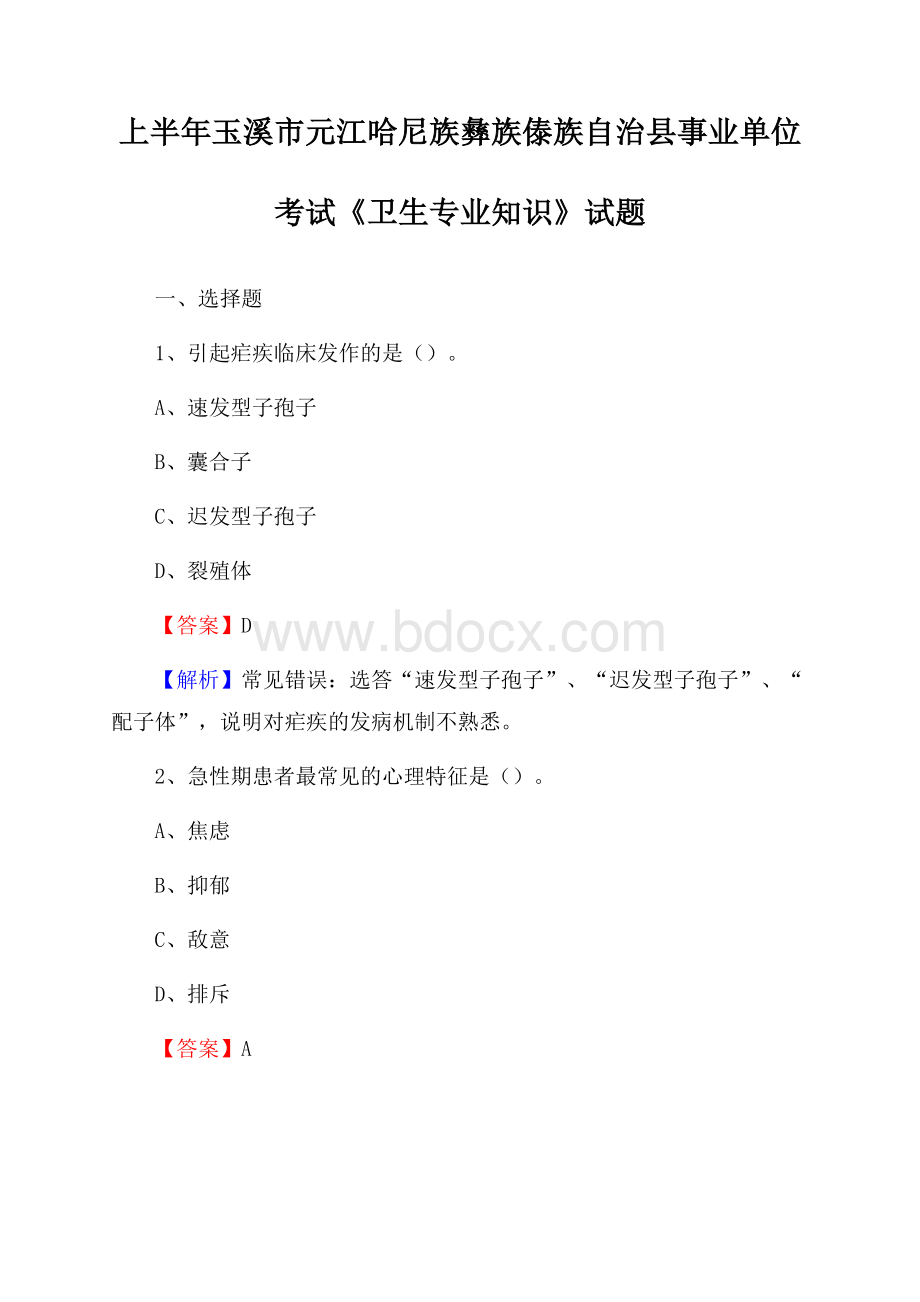 上半年玉溪市元江哈尼族彝族傣族自治县事业单位考试《卫生专业知识》试题.docx_第1页