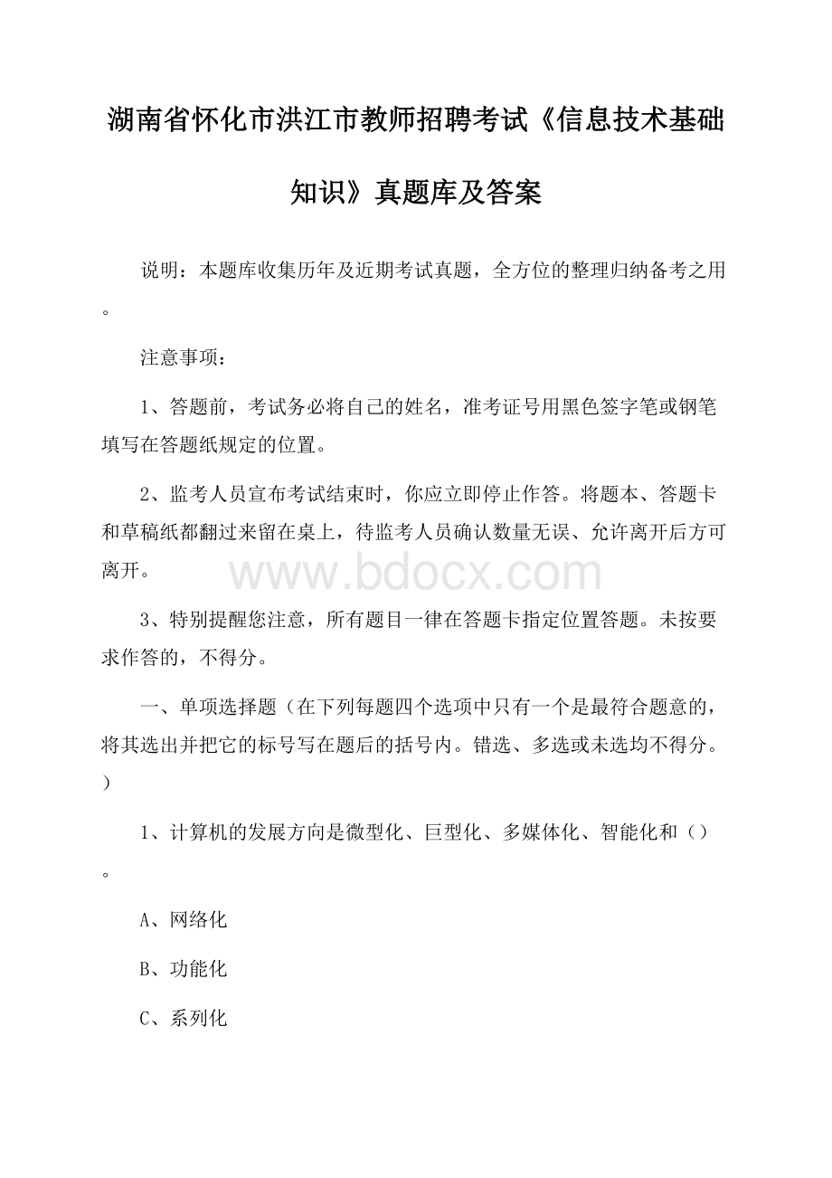 湖南省怀化市洪江市教师招聘考试《信息技术基础知识》真题库及答案.docx