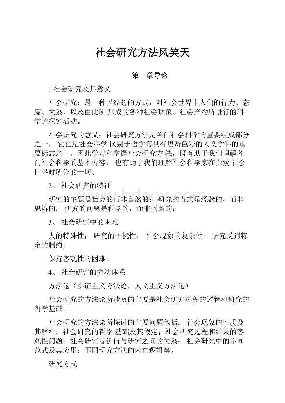 社会研究方法风笑天.docx_第1页