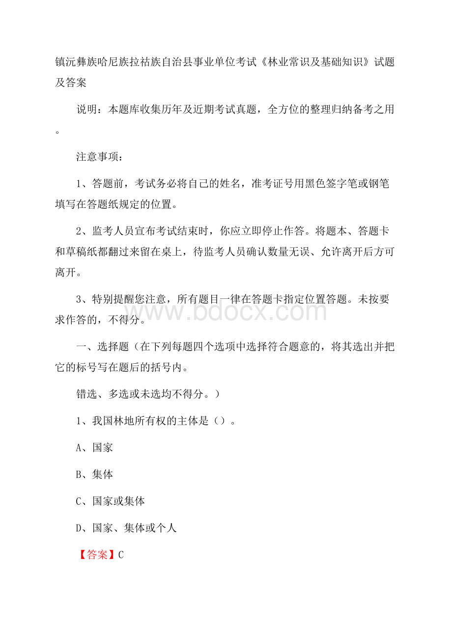 镇沅彝族哈尼族拉祜族自治县事业单位考试《林业常识及基础知识》试题及答案.docx_第1页