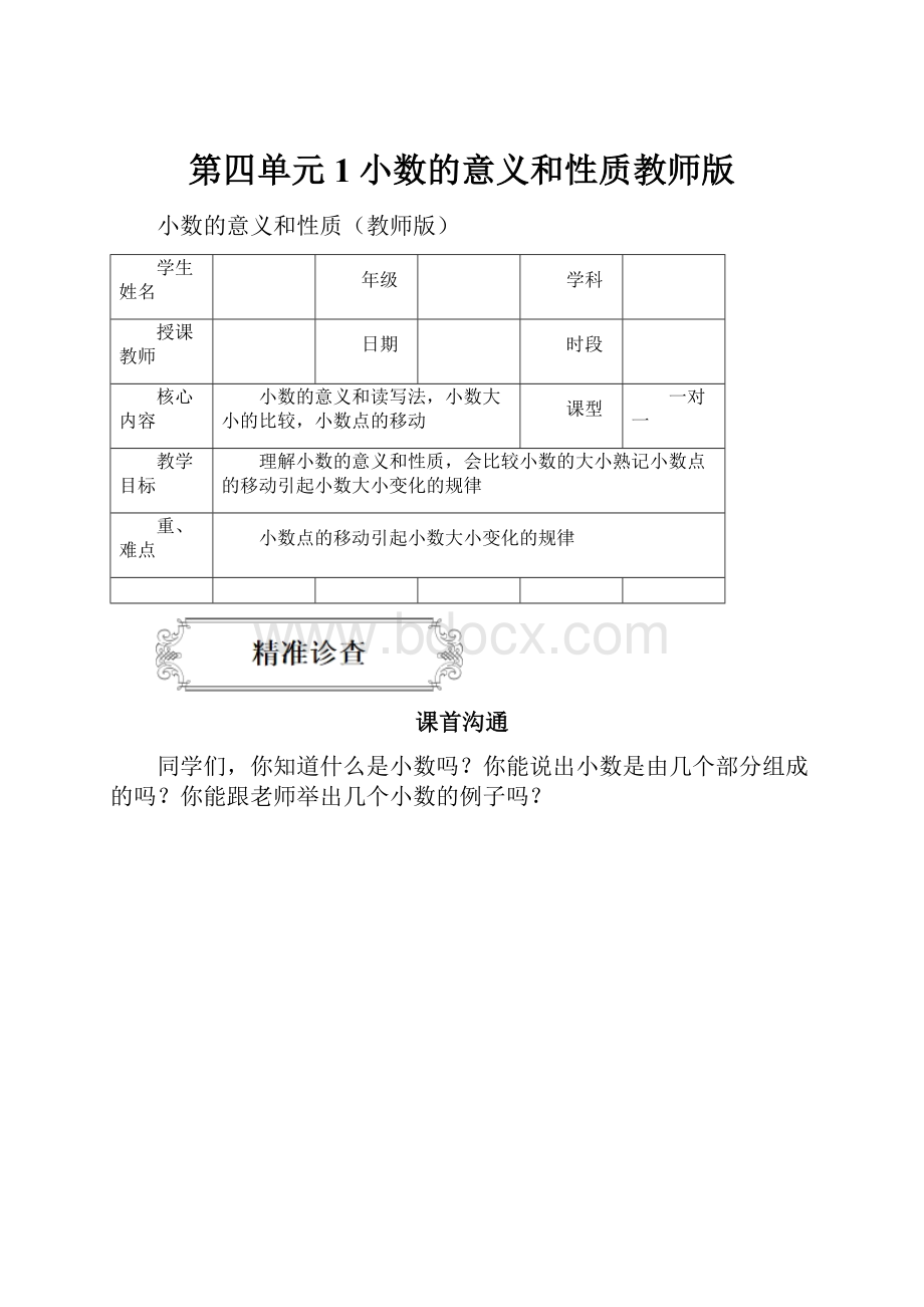 第四单元1小数的意义和性质教师版.docx_第1页