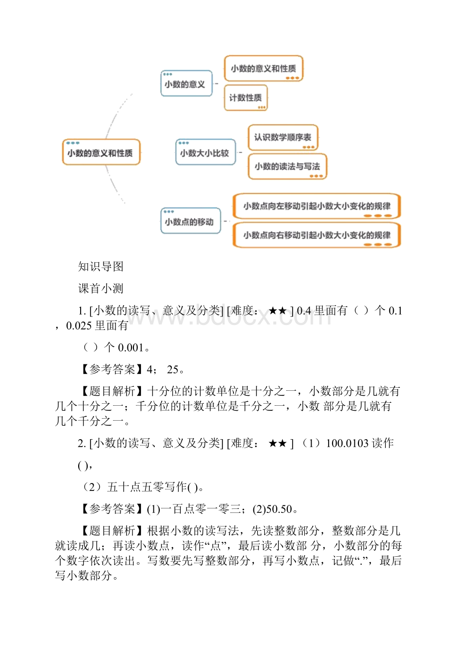 第四单元1小数的意义和性质教师版.docx_第2页