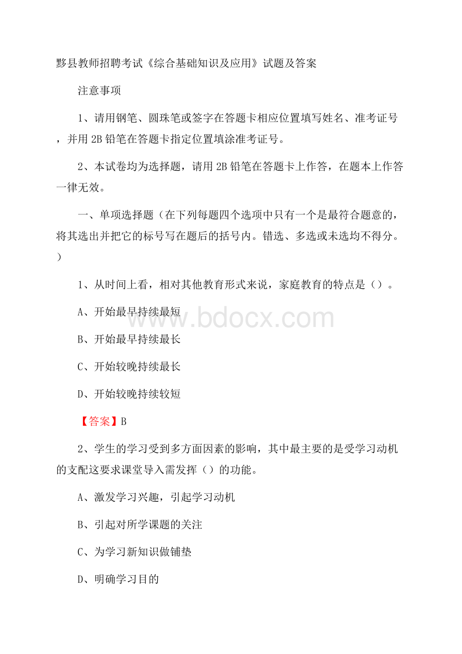 黟县教师招聘考试《综合基础知识及应用》试题及答案.docx