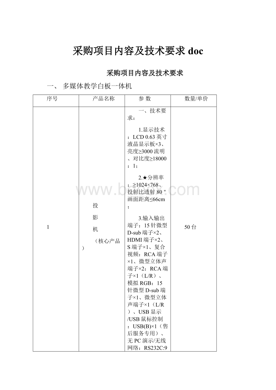 采购项目内容及技术要求doc.docx